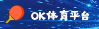 ok体育APP「中国」官方网站 - OKTIYU