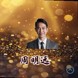 周明远